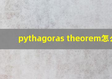 pythagoras theorem怎么读